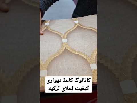کاتالوگ کاغذ دیواری ترک با کیفیت اعلا جهت سفارش عمده واردات از ترکیه تجارت واردات کاغذدیواری