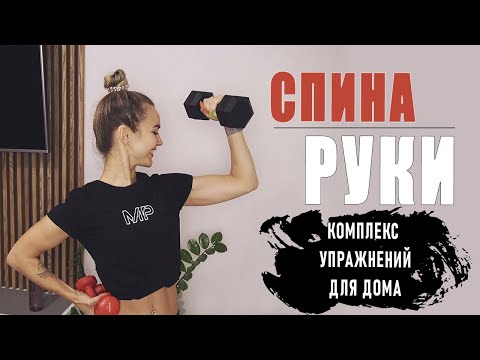 Подтянутые РУКИ и здоровая СПИНА. Упражнения для девушек на руки и спину