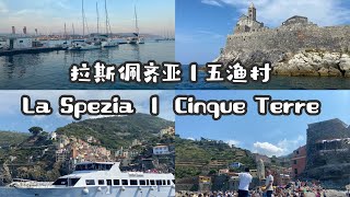 義大利旅遊2｜拉斯佩齊亞La Spezia ｜五漁村Clinque Terre ... 