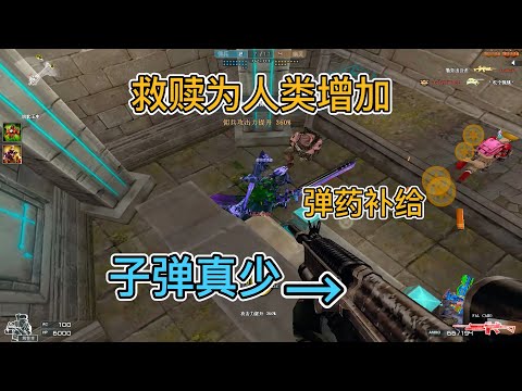 穿越火线：救世主子弹少的离谱，变救赎猎手为人类增加弹药补给#cfchina #crossfire