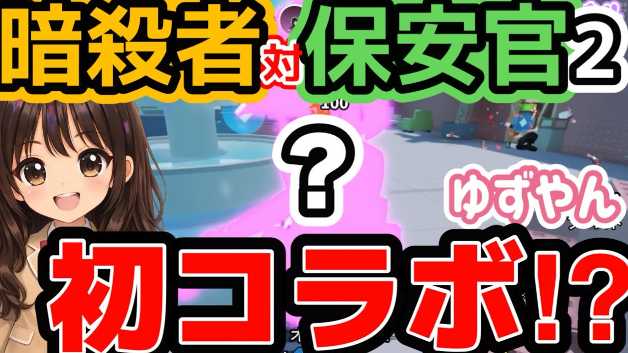 【ロブロックス】ゆずやん初コラボ！？暗殺者対保安官2で″あの人″と動画撮ることに！！！