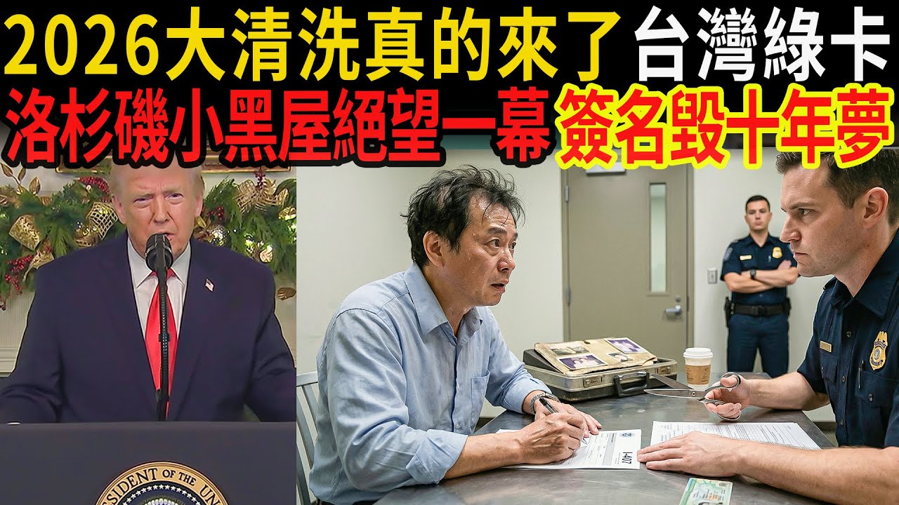 2026「大清洗」真的來了！台灣綠卡老華僑在洛杉磯小黑屋絕望一幕：一個簽名竟毀掉全家十年的美國夢？#感人故事 #老年故事 #口述故事 #人生故事