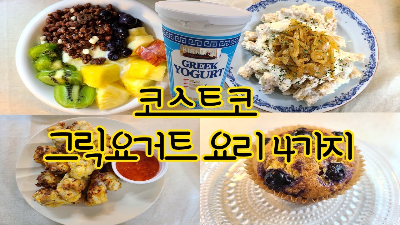 Eng]코스트코 그릭요거트를 맛있게 먹는 4가지 방법(그릭요거트 레시피 추천!): 4 Greek Yogurt Recipes : #276  - Youtube