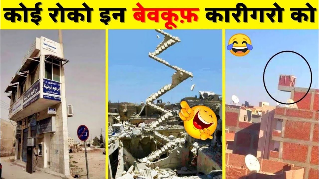 बेवकूफ़ कारीगरों के ग़जब कारनामें 😂 || Funniest engineering fails video ...