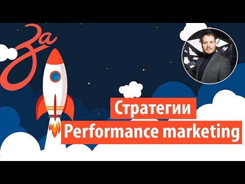 Performance marketing в 2019 |  Основы перфоманс маркетинга