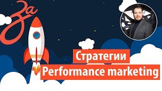 Performance marketing в 2019 |  Основы перфоманс маркетинга