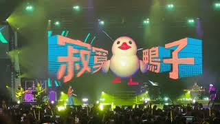 鴨子 - 苏慧伦生命之花巡回演唱会新加坡站