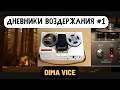 Дневник ВОЗДЕРЖАНИЯ Дмитрия ВАЙСА #1