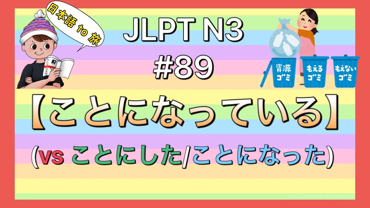 N3文法 #89【〜ことになっている】(予定/ルール)