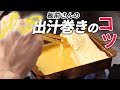 和食のプロが教える「フワフワ出汁巻きのコツ」　板前の玉子焼き