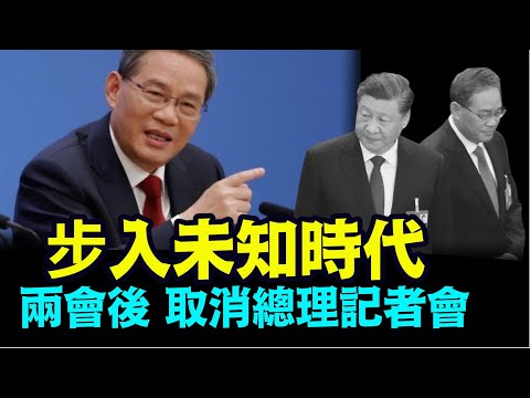 “华尔街日报核实：中共国进入未知时代”《今日点击》（03/04/24）