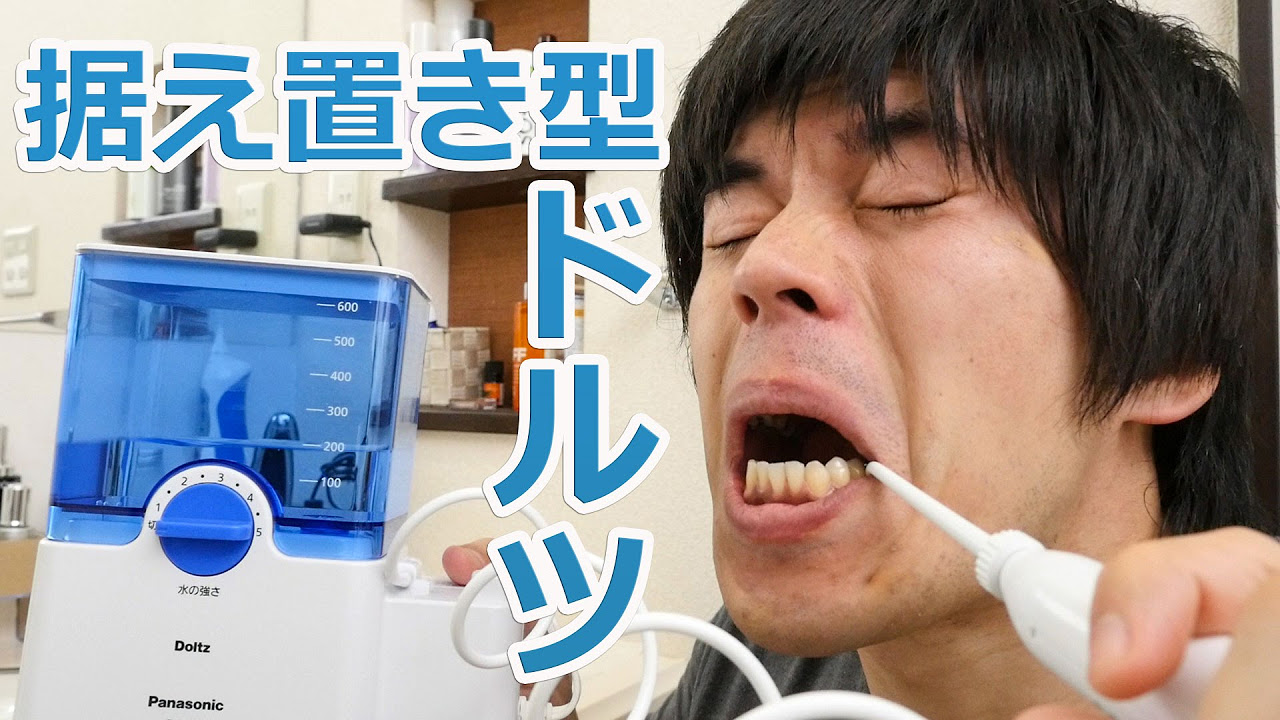 Panasonic Doltz 口腔洗浄機 Rinse your mouth with water! The stationary Doltz is here! - YouTube