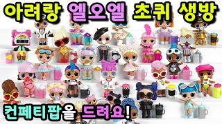 [생방송]아려랑 엘오엘 초퀴 토요일 생방송! 초퀴 맞추고 엘오엘 받아가세요! Lol Surprise Dolls Quiz Event screenshot 5