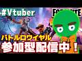 【参加型配信】早めのバトロワ参加型やってきます!【Vtuber】【フォートナイト/Fortnite】