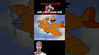 #cartoon #3danimation#মোটা এবং চিকন লোকের লড়াই#cartoon#ভাইরাল#viralshort#10 Million view#