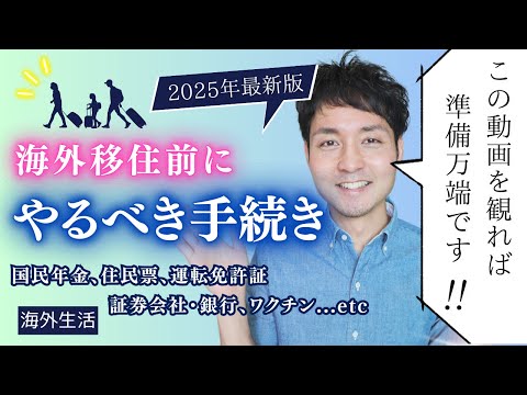 【完全ガイド】海外移住するなら必須！住民票・年金・銀行口座の重要ポイント【2025年版】