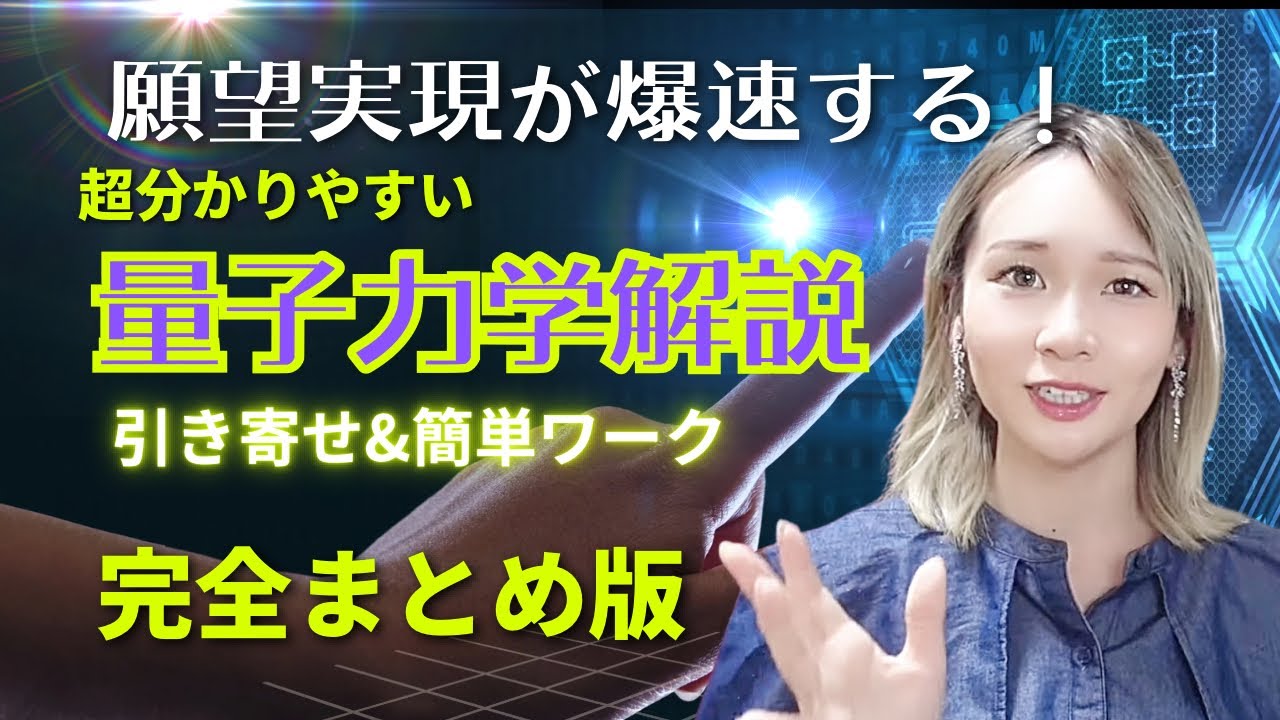 願望実現が爆速！】超わかりやすい量子力学の解説と今からできる簡単
