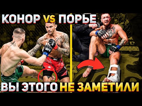 Конор МакГрегор vs Дастин Порье 3 - 5 НЕОЖИДАННЫХ моментов, которые НИКТО НЕ ЗАМЕТИЛ !