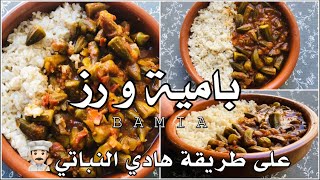 بامية و رز على طريقة هادي النباتي ‍ Vegan Okra Bamia Stew