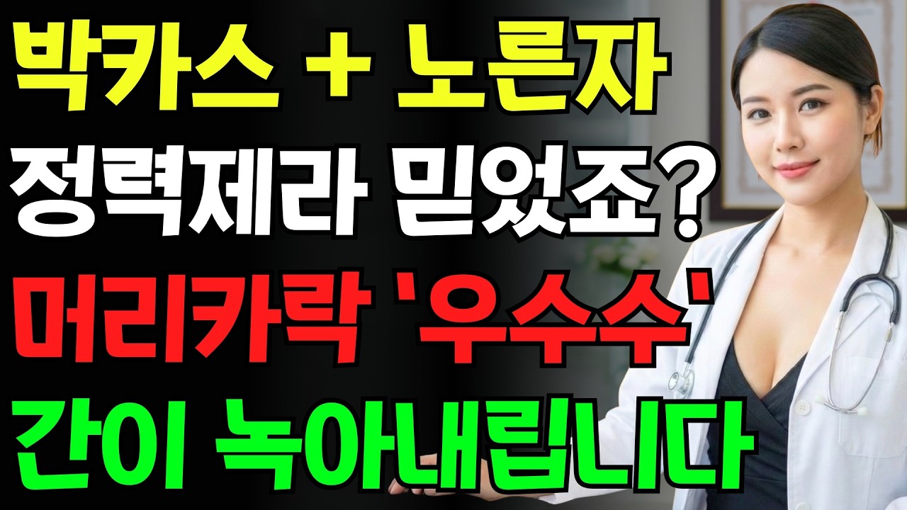 1000원짜리 정력제? 의사가 밝히는 '박카스 칵테일'의 충격적인 배신 #남자건강 #피로회복