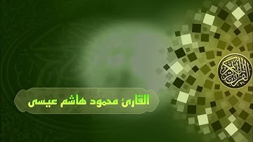 القارئ محمود هاشم عيسى