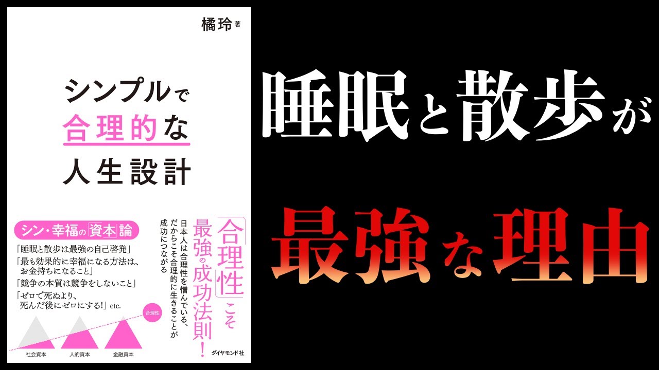 【15分で解説】シンプルで合理的な人生設計 橘玲 新刊 - YouTube