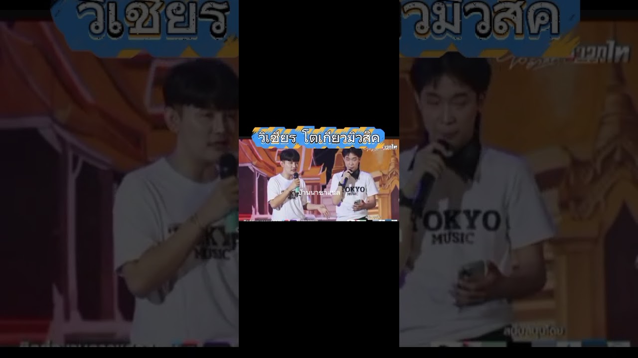 วิเชียรโตเกียวมิวสิค 