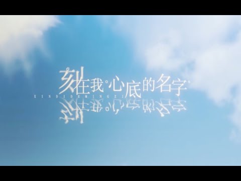 【萧忆情】刻在我心底的名字