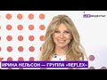 Ирина Нельсон • REFLEX LIVE Видеочат со звездой на МУЗ-ТВ