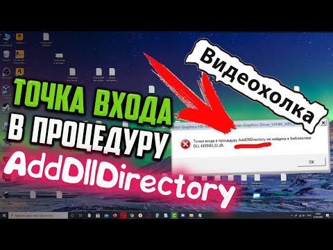 Как исправить "Точка входа в процедуру AddDllDirectory не найдена..."