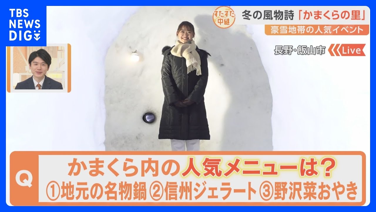 長野・飯山市にこの時期限定で作られる「かまくら」その作り方が凄い！！中では名物グルメも食べられちゃいます！【すたすた中継】｜TBS NEWS DIG