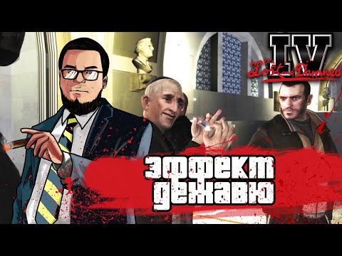 Видео: ЭФФЕКТ ДЕЖАВЮ! (ПРОХОЖДЕНИЕ GTA IV: THE LOST AND DAMNED #8)