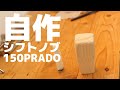 【150プラド】角材からシフトノブを制作する【DIY】