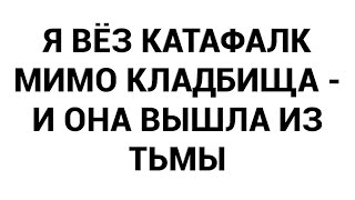 картинка: Я вёз катафалк мимо кладбища - и она вышла из тьмы