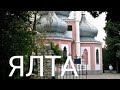 Ялта.Храм Иоанна Златоуста(видовой фильм) HD.