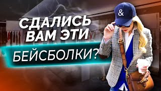 Бейсболка: носить или Не носить?