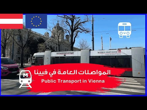 اسهل طريقة لحجز المواصلات في فيينا النمسا