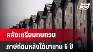 คลังเตรียมทบทวนภาษีที่ดินหลังใช้มานาน 5 ปี | เที่ยงทันข่าว | 29 พ.ค. 67