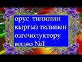 #Орус тилинин кыргыз тилинен озгочолуктору!