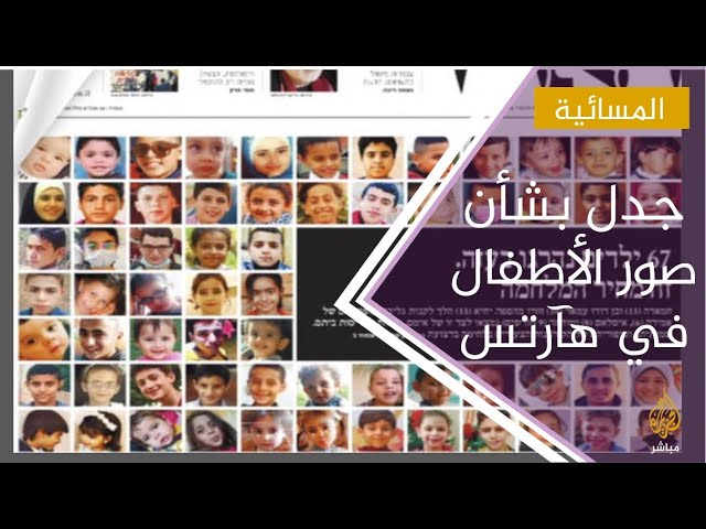 أنساميد: جدل في إسرائيل بشأن صور الأطفال الفلسطينيين الذين قتلوا في غزة التي نشرتها هآرتس