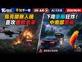 【0604 十點不一樣LIVE】烏克蘭無人機直攻普欽老家     下周豪雨狂炸！中南部警戒