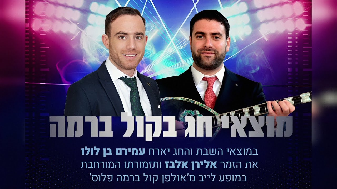 אלירן אלבז ולהקתו - במופע לייב מוצאי החג "בקול ברמה" בהגשת השדרן עמירם בן לולו