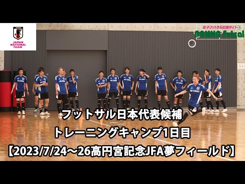 フットサル日本女子代表候補トレーニングキャンプ1日目（2023/7/24）