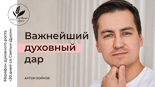 28. Важнейший духовный дар