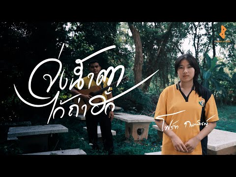 จ่งน้ำตาไว้ถ่าฮั่ว Cover by โฟร์ท กนกพิชญ์