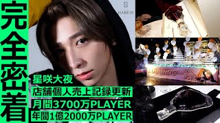 【密着】1ヶ月で3700万円売り上げた伝説の営業を大公開/年間1億2000万PLAYER「星咲大夜」に密着【HAREM-総本店-】vol.4