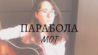 Парабола - МОТ (кавер под гитару Victoria Niki)