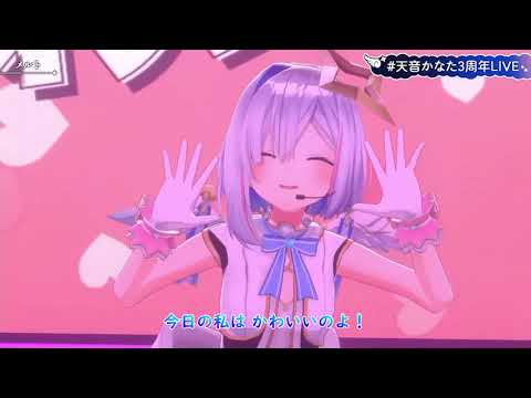 メルト 【天音かなた3周年LIVE】【天音かなた】