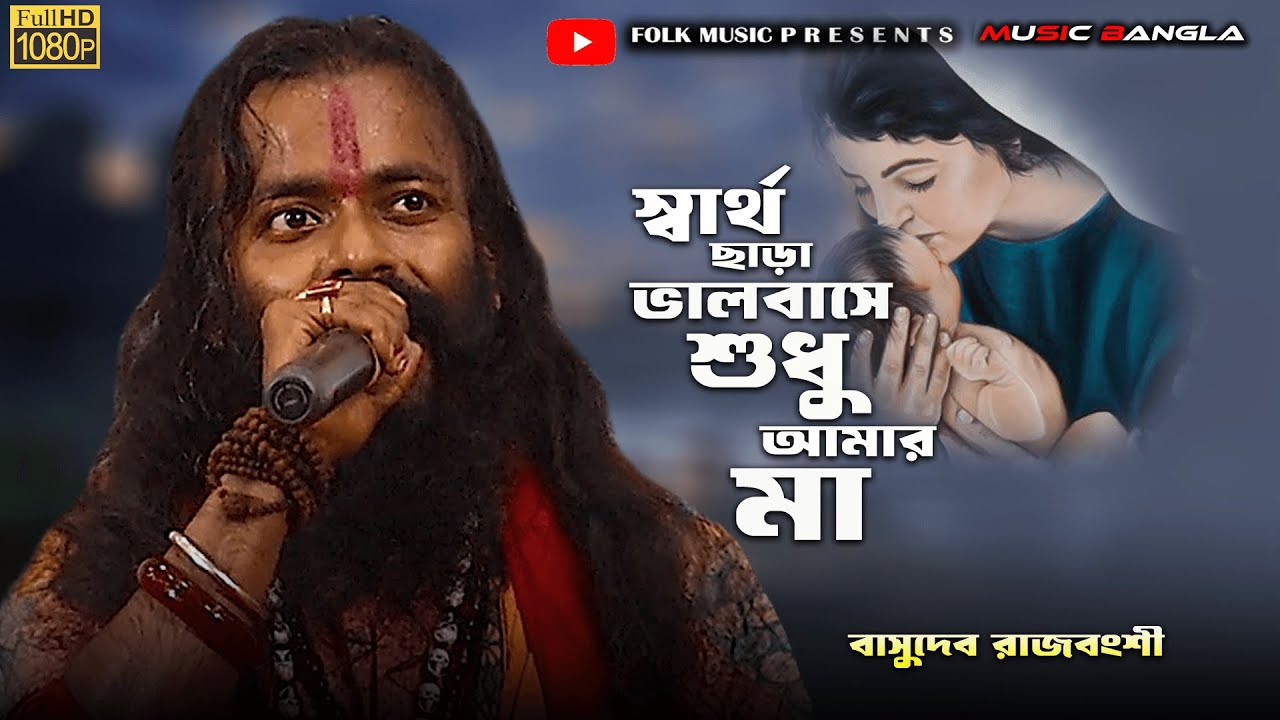 স্বার্থ ছাড়া ভালবাসে শুধু আমার মা//Basudeb Rajbonshiবাসুদেব রাজবংশী//Sartho Chara Valobase