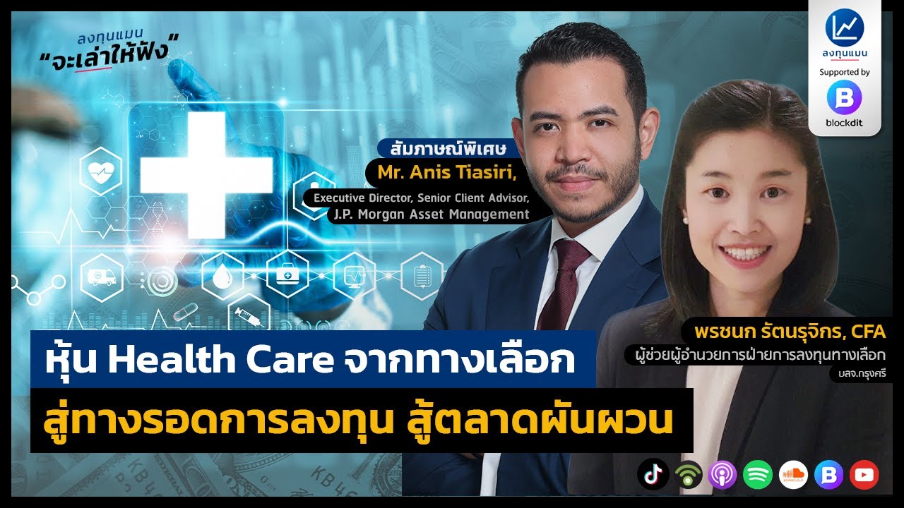 หุ้น Health Care จากทางเลือก สู่ทางรอดการลงทุน สู้ตลาดผันผวน